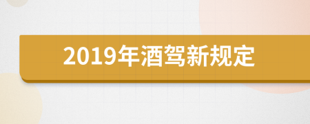 2019年酒驾新规定