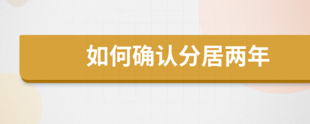 如何确认分居两年