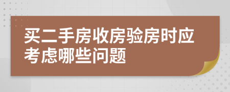 买二手房收房验房时应考虑哪些问题