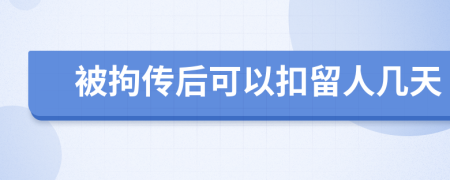 被拘传后可以扣留人几天