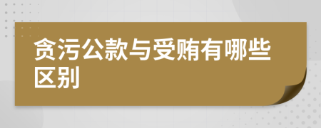 贪污公款与受贿有哪些区别