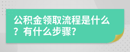 公积金领取流程是什么？有什么步骤？