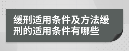 缓刑适用条件及方法缓刑的适用条件有哪些