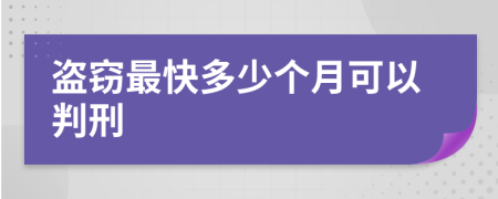盗窃最快多少个月可以判刑
