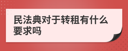 民法典对于转租有什么要求吗