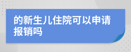 的新生儿住院可以申请报销吗