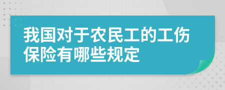 我国对于农民工的工伤保险有哪些规定