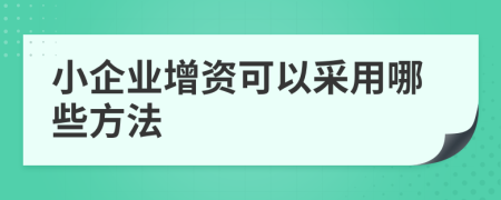 小企业增资可以采用哪些方法