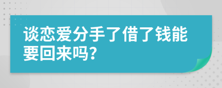 谈恋爱分手了借了钱能要回来吗？