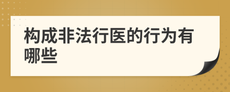 构成非法行医的行为有哪些