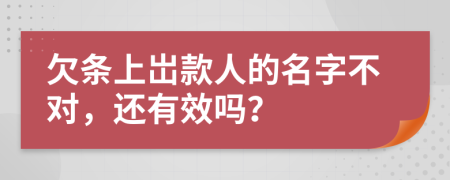 欠条上岀款人的名字不对，还有效吗？