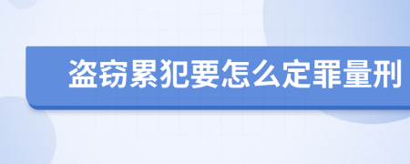 盗窃累犯要怎么定罪量刑