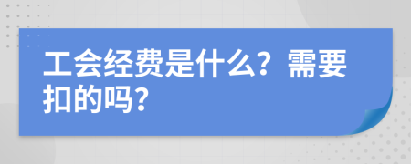 工会经费是什么？需要扣的吗？