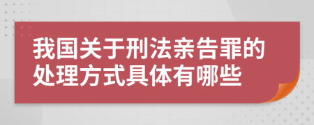 我国关于刑法亲告罪的处理方式具体有哪些