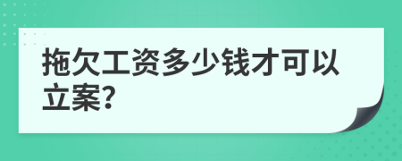 拖欠工资多少钱才可以立案？