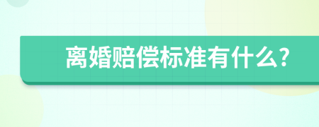 离婚赔偿标准有什么?