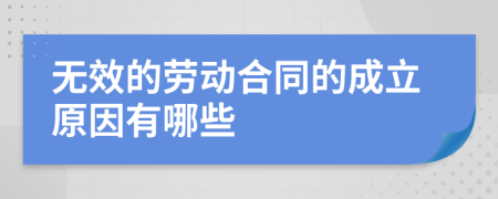 无效的劳动合同的成立原因有哪些