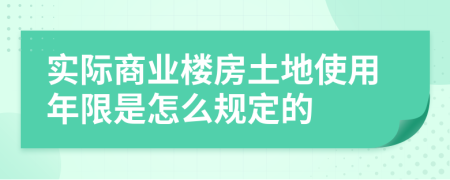 实际商业楼房土地使用年限是怎么规定的