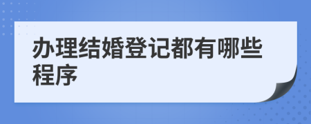 办理结婚登记都有哪些程序