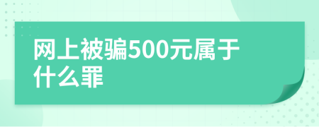 网上被骗500元属于什么罪