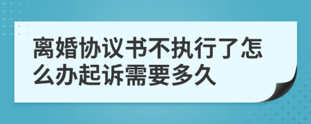 离婚协议书不执行了怎么办起诉需要多久