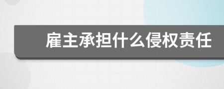 雇主承担什么侵权责任