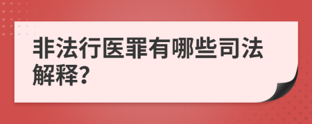 非法行医罪有哪些司法解释？