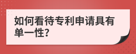 如何看待专利申请具有单一性？