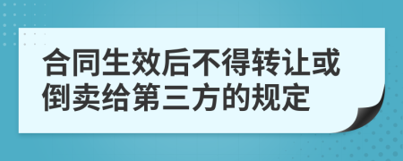 合同生效后不得转让或倒卖给第三方的规定