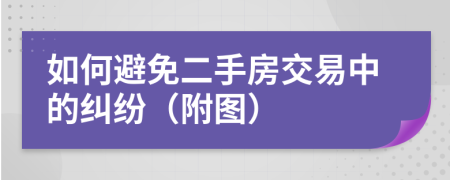 如何避免二手房交易中的纠纷（附图）