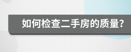 如何检查二手房的质量？