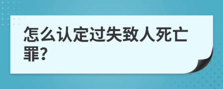 怎么认定过失致人死亡罪？