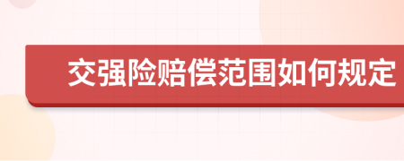 交强险赔偿范围如何规定