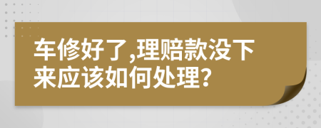 车修好了,理赔款没下来应该如何处理？