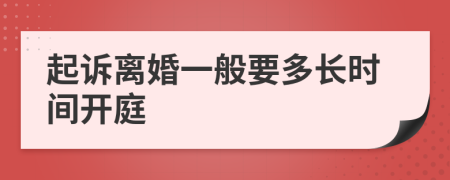 起诉离婚一般要多长时间开庭