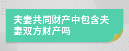 夫妻共同财产中包含夫妻双方财产吗