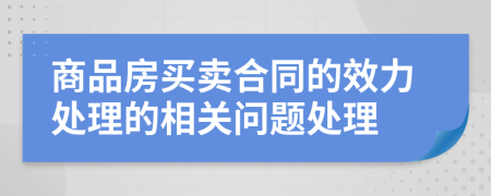 商品房买卖合同的效力处理的相关问题处理