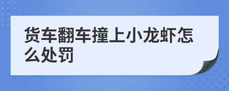 货车翻车撞上小龙虾怎么处罚