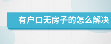 有户口无房子的怎么解决