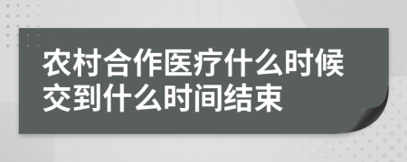 农村合作医疗什么时候交到什么时间结束