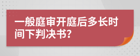 一般庭审开庭后多长时间下判决书？