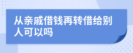 从亲戚借钱再转借给别人可以吗