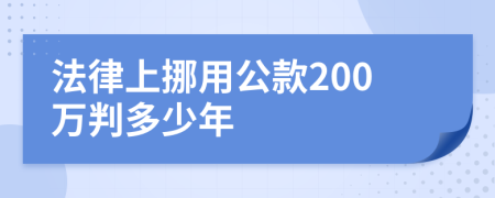 法律上挪用公款200万判多少年