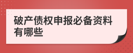 破产债权申报必备资料有哪些