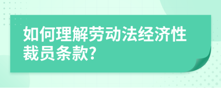 如何理解劳动法经济性裁员条款?