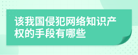 该我国侵犯网络知识产权的手段有哪些