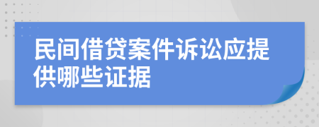 民间借贷案件诉讼应提供哪些证据