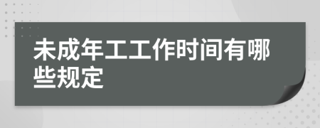 未成年工工作时间有哪些规定