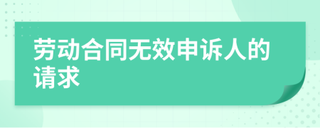 劳动合同无效申诉人的请求