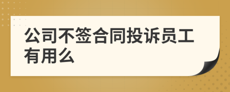 公司不签合同投诉员工有用么